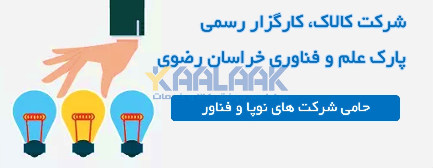 شرکت کالاک کارگزار پارک علم و فناوری خراسان رضوی